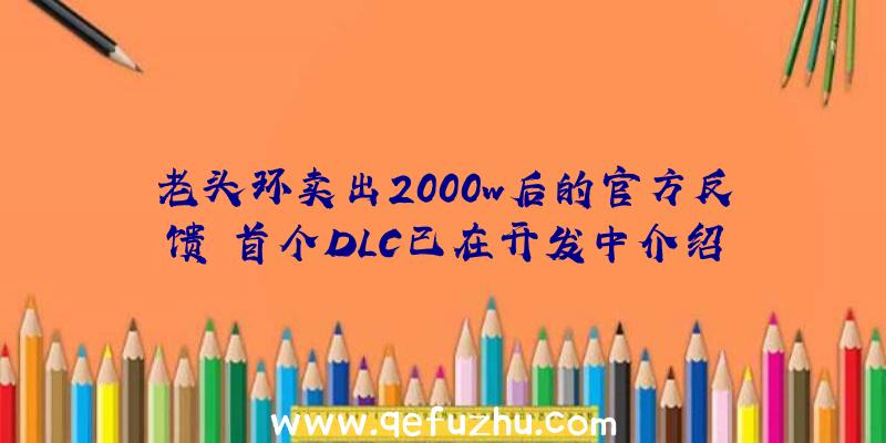 老头环卖出2000w后的官方反馈